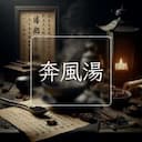 奔風湯