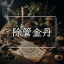 除管金丹