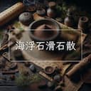 海浮石滑石散