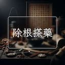 除根搽藥