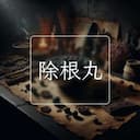 除根丸