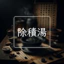 除積湯