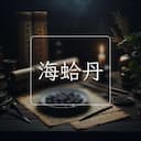 海蛤丹