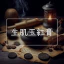 生肌玉紅膏