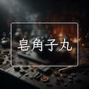 皂角子丸