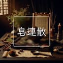 皂連散