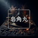 皂角丸