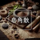 皂角散