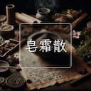 皂霜散