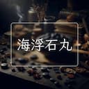 海浮石丸