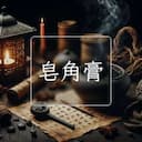 皂角膏