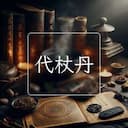 代杖丹