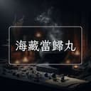 海藏當歸丸