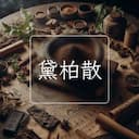 黛柏散