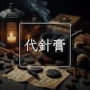代針膏