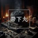 帶下丸