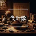 代針散