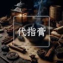 代指膏
