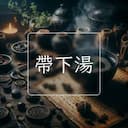 帶下湯