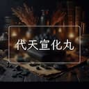代天宣化丸