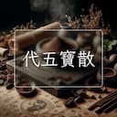 代五寶散