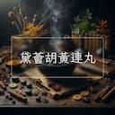 黛薈胡黃連丸