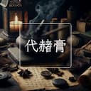 代赭膏