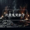 代勞鬼哭飲子