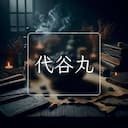 代谷丸
