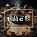 代赭石散