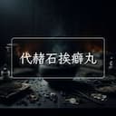 代赭石挨癖丸