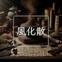 風化散