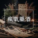 瘋氣藥酒