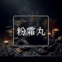 粉霜丸