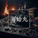 海蛤丸