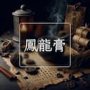 鳳龍膏