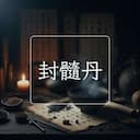 封髓丹