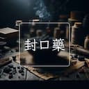 封口藥