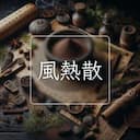 風熱散