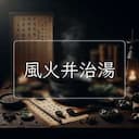 風火并治湯