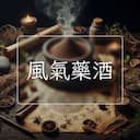 風氣藥酒