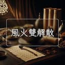 風火雙解散