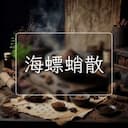 海螵蛸散