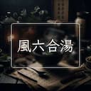 風六合湯