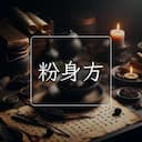 粉身方