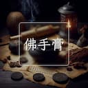 佛手膏