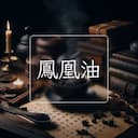 鳳凰油