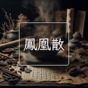 鳳凰散
