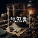 風濕膏