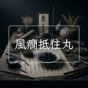 風癇抵住丸